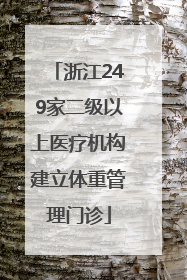 浙江249家二级以上医疗机构建立体重管理门诊